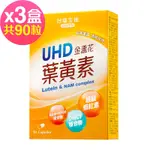 台鹽生技 UHD金盞花葉黃素膠囊(30粒X3盒,共90粒)