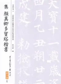 在飛比找博客來優惠-集顏真卿多寶塔楷書(二版)