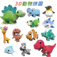 在飛比找蝦皮購物優惠-促銷 動物拼圖 立體拼圖 3D立體紙模型 卡通動物玩具 兒童