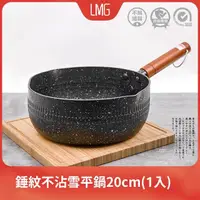 在飛比找momo購物網優惠-【LMG】日式錘紋不沾雪平鍋-曜岩黑20cm-無蓋(電磁爐 