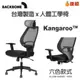 【Backbone】Kangaroo 人體工學椅