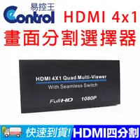 在飛比找PChome24h購物優惠-【易控王】HDMI 4x1 畫面分割選擇器 / HDMI四進