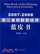 在飛比找三民網路書店優惠-2007-2008浙江省創新型經濟藍皮書（簡體書）