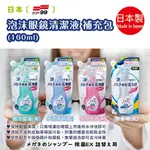 日本【SOFT99】泡沫眼鏡清潔液 補充包 160ML