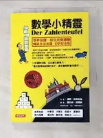 【書寶二手書T9／兒童文學_FSA】數學小精靈(暢銷好評經典版)_漢斯‧安森柏格, 蘿托依‧貝爾納 ROTRAUT SUSANNE BERNER