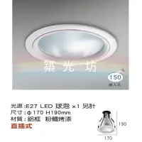 在飛比找蝦皮購物優惠-【築光坊】15cm E27 鋁合金 5吋 直插式崁燈（空燈具