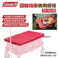 在飛比找momo購物網優惠-【Coleman】四輪拖車專用桌板(悠遊戶外)