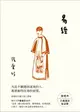 【電子書】易經【張愛玲百歲誕辰紀念版】