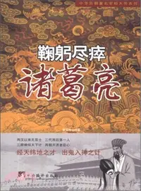 在飛比找三民網路書店優惠-鞠躬盡瘁：諸葛亮（簡體書）