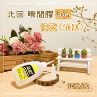 在飛比找蝦皮購物優惠-【邁提斯】北回瞬間膠  快乾 50G【附發票】 101 10