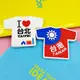 台灣特色紀念品~可愛衣服造型磁鐵 冰箱貼 每個特價100元
