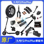 【臺灣出貨】九號滑板車 F2/PRO/PLUS原廠配件  真空輪胎擋泥板 反射器 腳撐充電器 優質