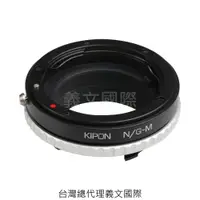 在飛比找樂天市場購物網優惠-Kipon轉接環專賣店:Nikon G-LM(Leica M