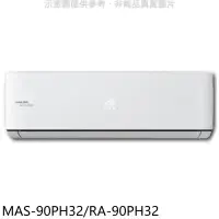 在飛比找環球Online優惠-萬士益【MAS-90PH32/RA-90PH32】變頻冷暖分