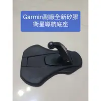 在飛比找蝦皮購物優惠-Garmin衛星導航《副廠全新矽膠底座》nuvi系列Driv