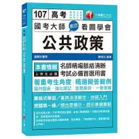 在飛比找金石堂優惠-國考大師教您看圖學會公共政策[高考三等、地方四等、特考三等]