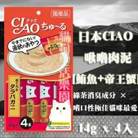 在飛比找樂天市場購物網優惠-日本CIAO 啾嚕肉泥-[鮪魚+帝王蟹(鱈場蟹)] 14g 