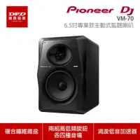 在飛比找蝦皮商城優惠-Pioneer DJ 先鋒 VM-70 6.5吋專業款主動式