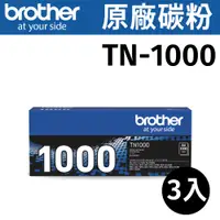 在飛比找PChome24h購物優惠-Brother TN-1000 原廠黑色碳粉匣 ( 3組裝 