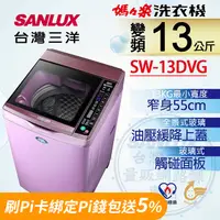 在飛比找PChome24h購物優惠-【台灣三洋Sanlux】13公斤DD直流變頻超音波單槽洗衣機