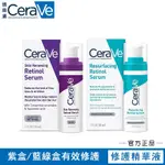 美國 CERAVE適樂膚 A醇 精華 神經酰胺 30ML 視黃醇 煙醯胺 提亮膚色 乳液 精華乳 護膚乳