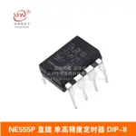 NE555P NE555N 直插 單高精度計時器 DIP-8封裝