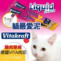 在飛比找蝦皮購物優惠-VITA 貓最愛泥 德國Vitakraft 貓肉泥 單條15