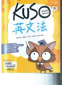 在飛比找Yahoo!奇摩拍賣優惠-高中龍騰  113-專攻學測Kuso  英文法