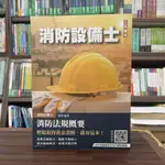 <全新>三民輔考出版 消防設備士【消防法規概要(廖震)】（2024年9月6版）(T131W24-1)<大學書城>