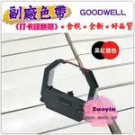 [佐印興業] 打卡鐘色帶 GOODWELL 黑紅雙色 卡鐘色帶 打卡鐘耗材 含稅開發票