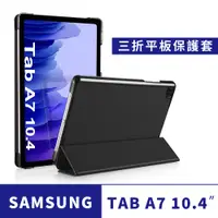 在飛比找松果購物優惠-Samsung Galaxy Tab A7 10.4吋三折保