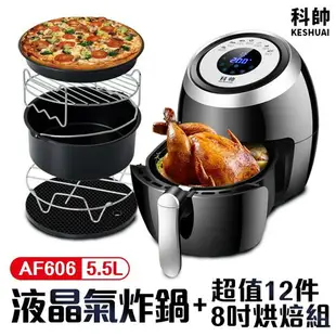 《通過商檢》科帥 液晶觸控氣炸鍋 AF606 雙鍋5.5L 大容量氣炸鍋 空氣炸鍋(含12組配件8吋)