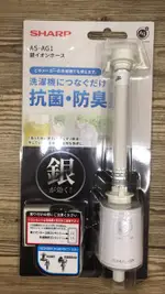 【麗室衛浴】日本SHARP原裝洗衣機前置銀離子含管AS-AG1
