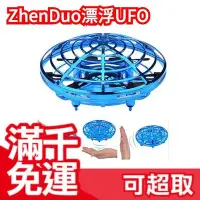 在飛比找Yahoo!奇摩拍賣優惠-免運 日本原裝 ZhenDuo 漂浮UFO 智能感應飛行器 