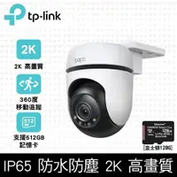 在飛比找PChome24h購物優惠-【128G記憶卡組】TP-Link Tapo C510W 戶