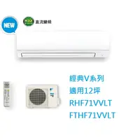 在飛比找蝦皮購物優惠-【生活鋪】大金DAIKIN 12坪經典V系列變頻冷暖冷氣 R