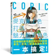 在飛比找TAAZE讀冊生活優惠-COPIC麥克筆上色 打造魅力動漫角色：內附 COPIC S