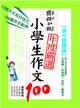 國語日報年度嚴選小學生作文100：得分關鍵篇 (二手書)