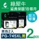 【綠犀牛】for Canon 2黑 PG745XL 高容量環保墨水匣(適用Canon PIXMA TR4570/TR4670/iP2870/MG2470/MG2570)