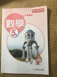 在飛比找露天拍賣優惠-國小數學5下習作教用版（翰林109年版）近全新