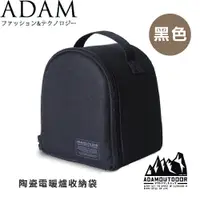 在飛比找蝦皮商城優惠-【ADAM 台灣 陶瓷電暖爐收納袋《黑色》】ADBG-007