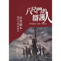 在飛比找momo購物網優惠-【MyBook】八尺門的辯護人：原著劇本、劇照及導演後記(電