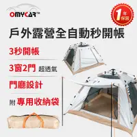 在飛比找PChome24h購物優惠-【OMyCar】戶外露營全自動秒開帳 (露營 帳篷 野餐)