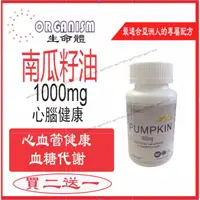 在飛比找蝦皮購物優惠-買二送一 南瓜籽油 100粒 1000mg Pumpkin 