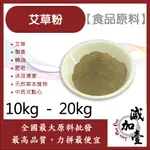 減加壹 艾草粉 10KG 20KG 食品原料 天然草本植物 艾草 製香 精油 肥皂 沐浴清潔 中西式點心 烘焙 食品級