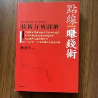 在飛比找露天拍賣優惠-【MY便宜二手書/勵志*CQ】點線賺錢術:技術分析詳解 (2