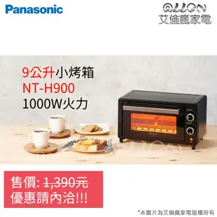 [艾倫瘋家電]Panasonic國際牌9L四段火力電烤箱NT-H900/NT-GT1T/GT1T