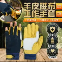 在飛比找樂天市場購物網優惠-羊皮拼布工作手套 半指全指 耐磨手套 透氣防滑工作手套 勞動