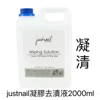 在飛比找蝦皮商城精選優惠-🎈justnail 凝膠去漬液 凝清 2000ml