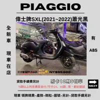 在飛比找蝦皮購物優惠-【普洛吉村】進口全新車 偉士牌SXL(2021~2022)蕭